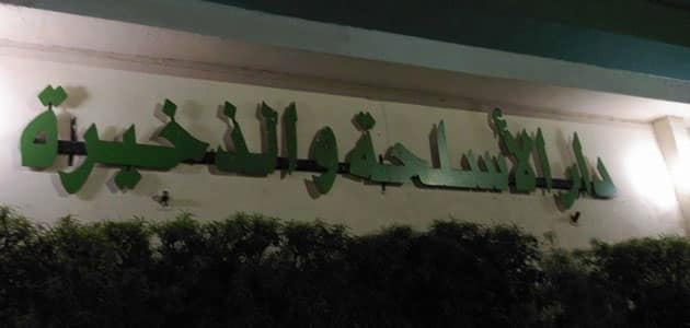 دار الأسلحة والذخيرة بالقاهرة