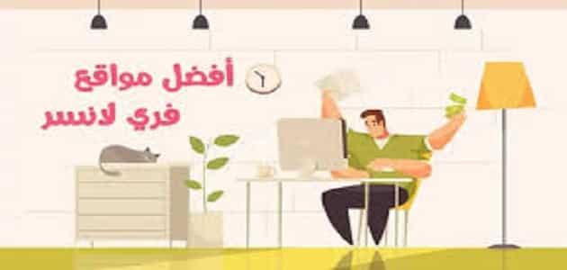 أفضل مواقع فرى لانسر عربي