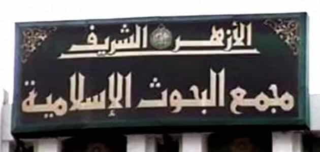 رأي مجمع البحوث الإسلامية في فوائد البنوك في مصر