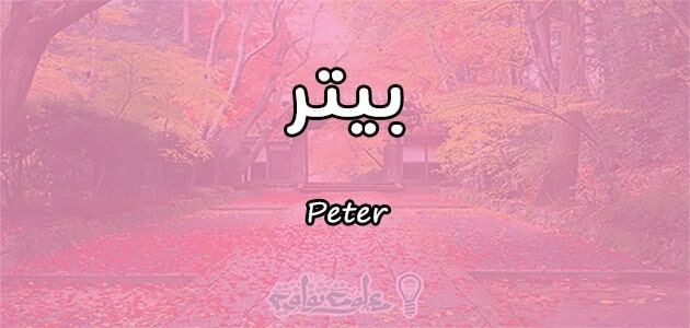 معنى اسم بيتر Peter واسرار شخصيته وصفاته
