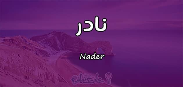 معنى اسم نادر Nader في علم النفس