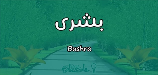 معنى اسم بشرى Bushra وشخصيتها وصفاتها