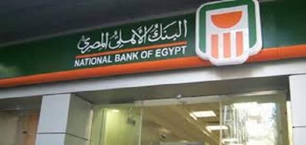 الاستعلام عن شهادات الاستثمار في البنك الأهلي المصري