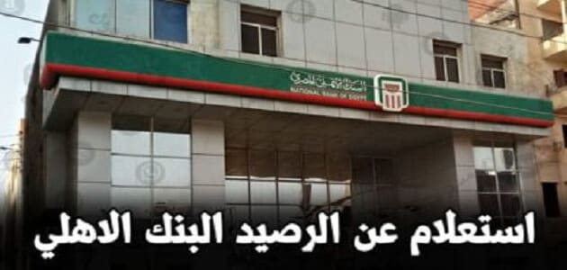 البنك الاهلي المصري استعلام عن الرصيد