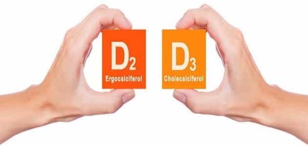 ما هو الفرق بين فيتامين d2 و d3