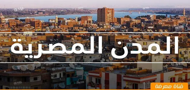 ما هي أكبر مدن فى مصر بالترتيب ؟