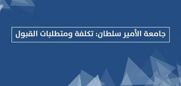 تخصصات جامعة الامير سلطان وشروط القبول في الجامعة