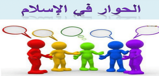 ثقافة الحوار في الإسلام