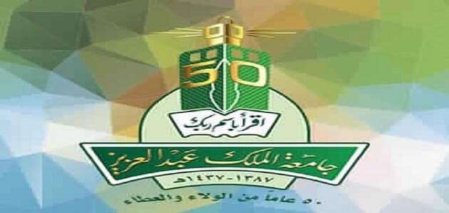 رقم جامعة الملك عبدالعزيز وشروطها والكليات الموجودة بها