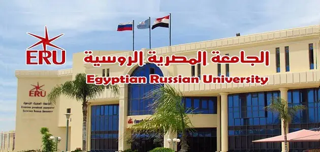 مصاريف الجامعة الروسية في مصر وما هي الاوراق المطلوبة