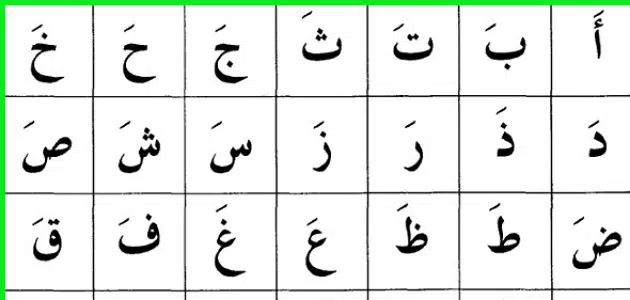الحروف الابجدية العربية بالتشكيل