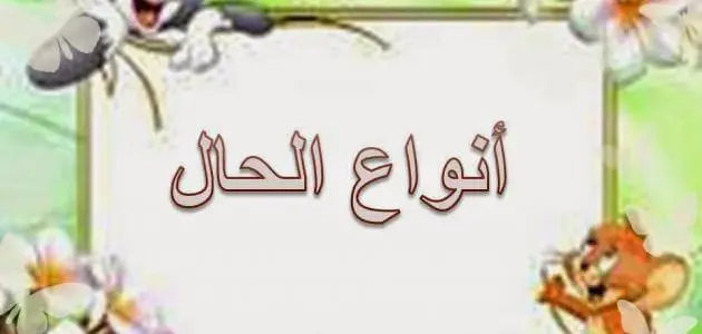 أنواع الحال في اللغة العربية