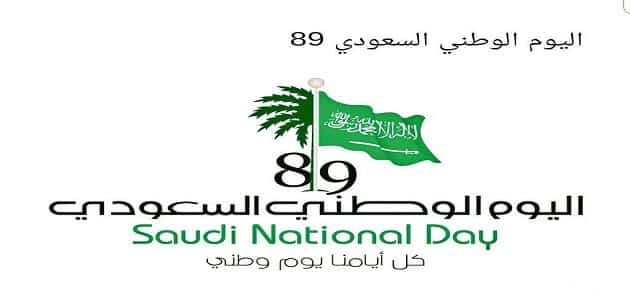 اذاعة مدرسية عن اليوم الوطني السعودي
