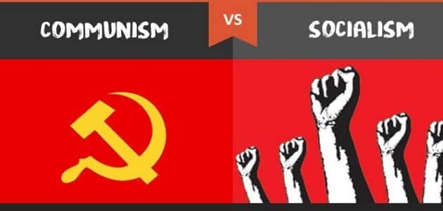 الفرق بين الشيوعية والاشتراكية واليسارية