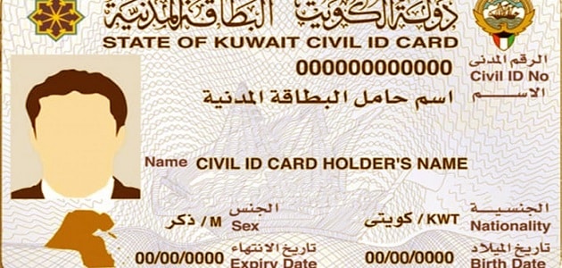 تجديد البطاقة المدنية الكويتية | رسوم تجديد البطاقة والأوراق المطلوبة