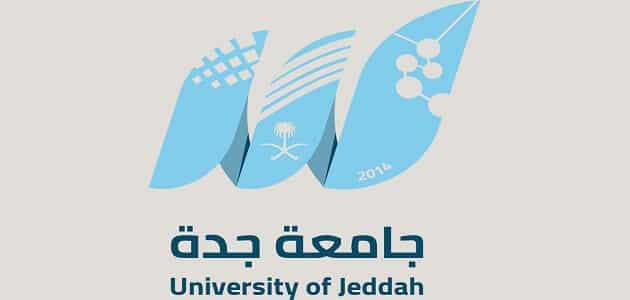 جامعة جدة تسجيل دخول وأهم مميزاتها