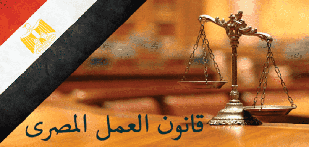 قانون العمل الجديد المصري