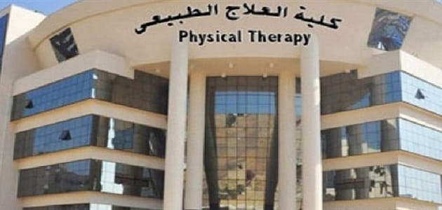 كليات العلاج الطبيعي الخاصة في مصر