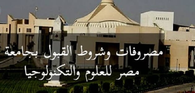 كليات جامعة مصر للعلوم والتكنولوجيا وشروط القبول بها