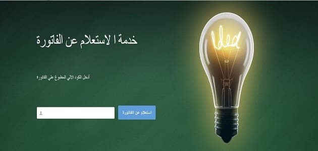 كيفية الاستعلام عن فاتوره شركه مصر العليا للكهرباء