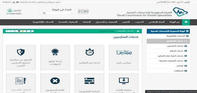 كيفية التسجيل في الهيئة السعودية للتخصصات الصحية؟