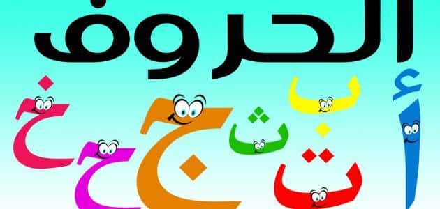 كيفية تعليم اللغة العربية للاطفال بالطرق والخطوات