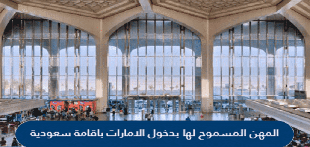 ما هي المهن المسموح لها بدخول الامارات باقامة سعودية؟