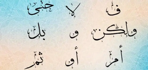 ما هي حروف العطف في اللغة العربية