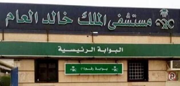 مستشفى الملك خالد بتبوك | الدعم الطبي في مستشفى الملك خالد