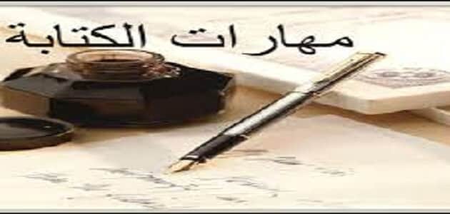 مهارة الكتابة في اللغة العربية