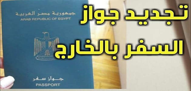 القنصلية المصرية في جدة | الأوراق المطلوبة لتجديد جواز السفر