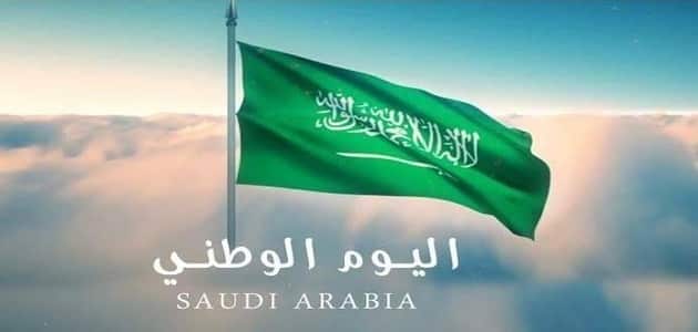 تقرير عن اليوم الوطني السعودي
