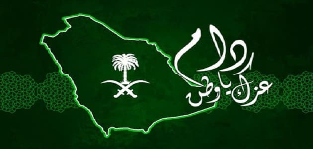 شعار اليوم الوطني السعودي