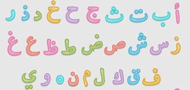 عدد حروف اللغة العربية واهميتها pdf