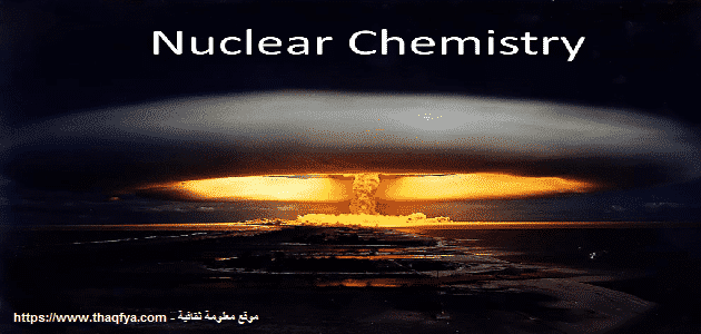 علم الكيمياء النووية