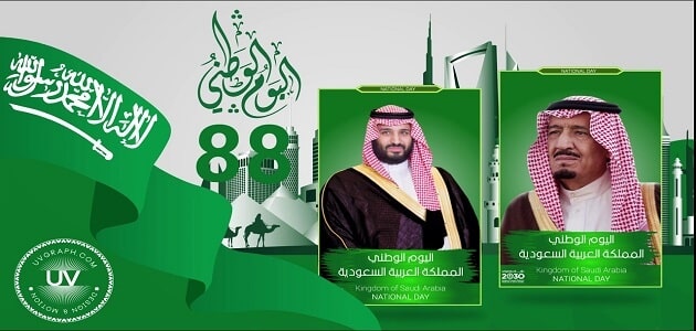 كلمة عن اليوم الوطني للمملكة العربية السعودية