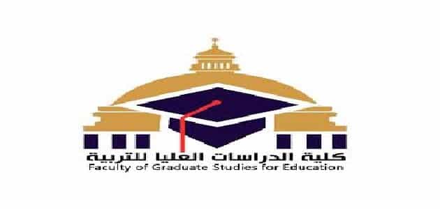 كلية الدراسات العليا للتربية جامعة القاهرة وكيفية تسجيل الساعات المعتمدة