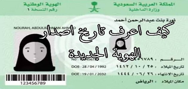 كيف اعرف تاريخ اصدار الهوية الجديدة في السعودية