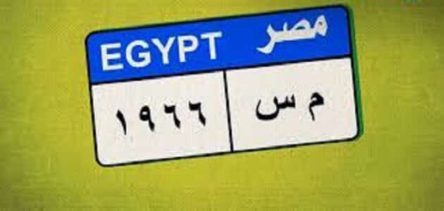 كيفية الاستعلام عن المخالفات المرورية برقم اللوحة في مصر
