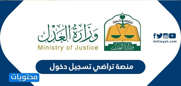 وزارة العدل السعودية الخدمات الإلكترونية