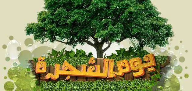 أسبوع الشجرة في المملكة العربية السعودية