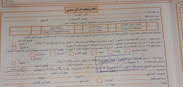 استمارة البطاقة الشخصية المصرية