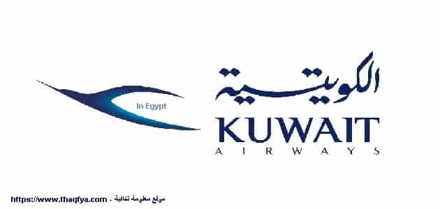 الخطوط الكويتية بالقاهرة