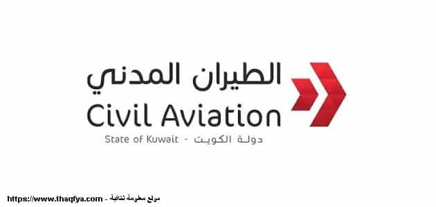 الطيران الكويتي المدني