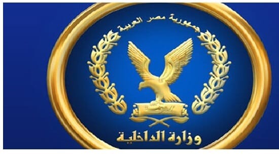 عنوان وزارة الداخلية المصرية