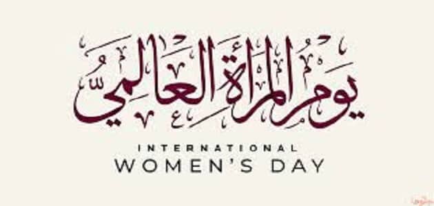 كلمات في يوم المرأة العالمي