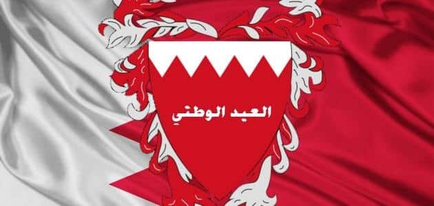 متى تاريخ اليوم الوطني للبحرين؟