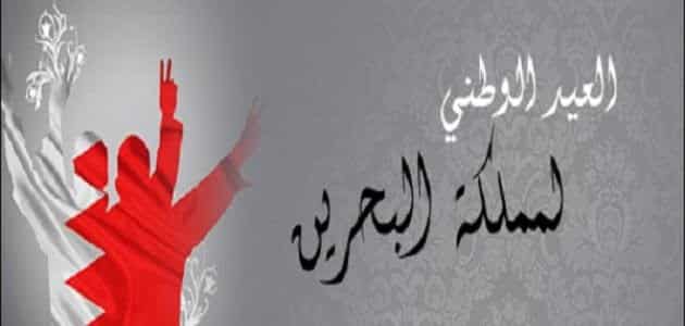 معلومات عن العيد الوطني للبحرين