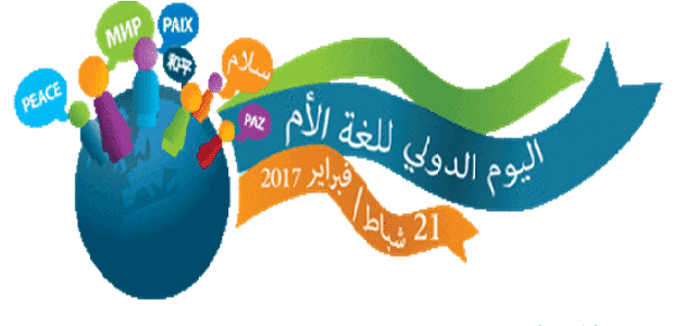 معلومات عن اليوم الدولي للغة الأم
