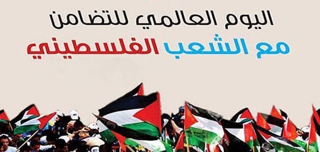 موضوع عن اليوم الدولي للتضامن مع الشعب الفلسطيني